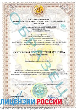 Образец сертификата соответствия аудитора №ST.RU.EXP.00014299-1 Чапаевск Сертификат ISO 14001